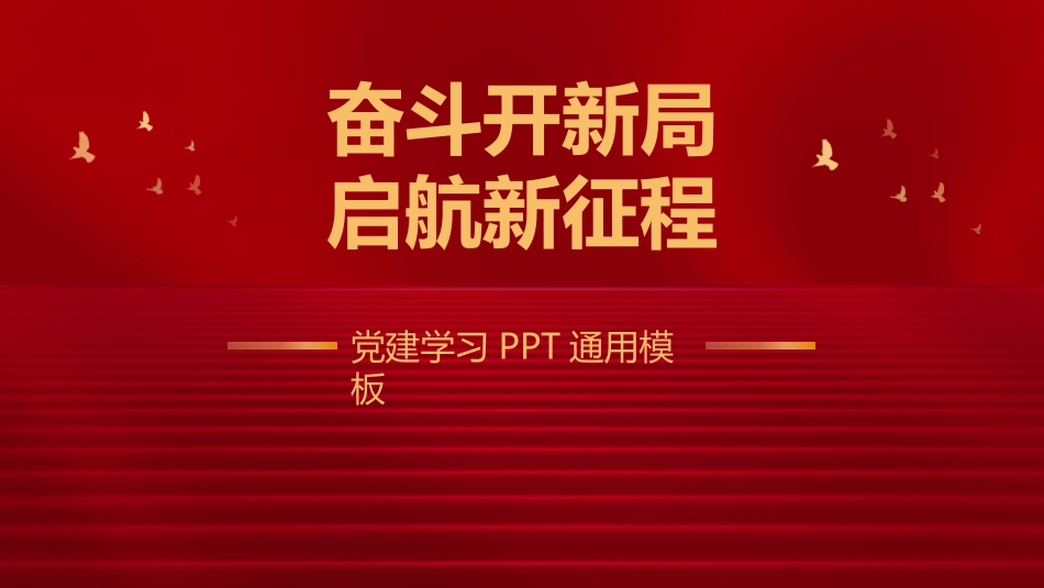 《奋斗开新局，启航新征程》PPT.pptx_第1页