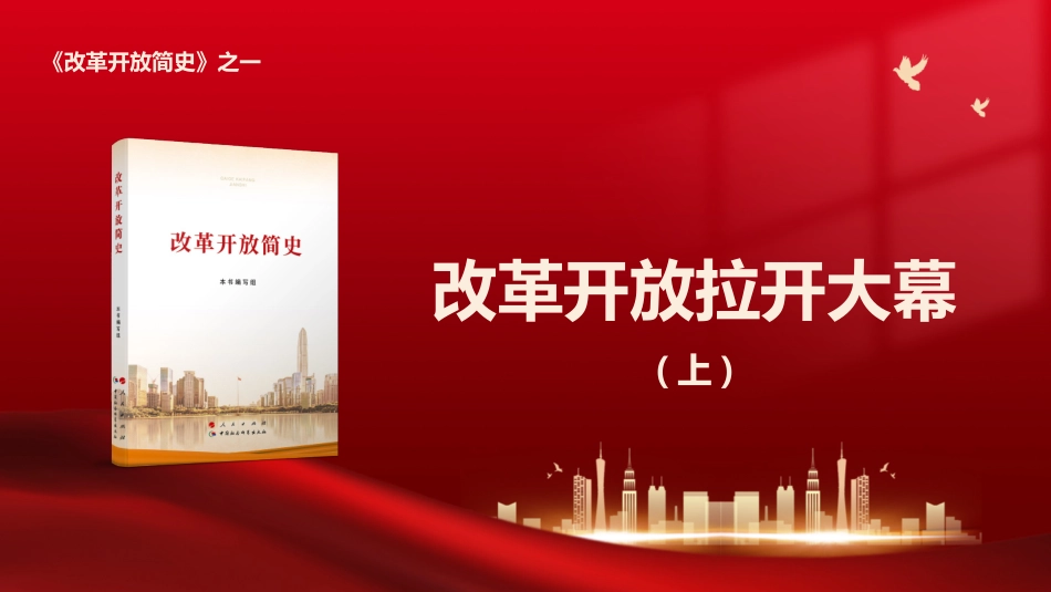 《改革开放简史》之改革开放拉开大幕（上）.pptx_第1页