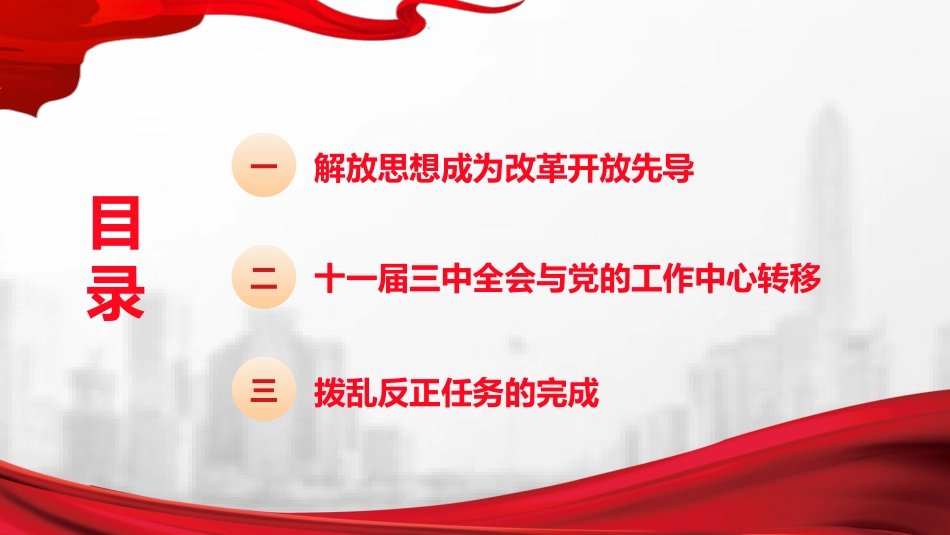 《改革开放简史》之改革开放拉开大幕（上）.pptx_第2页