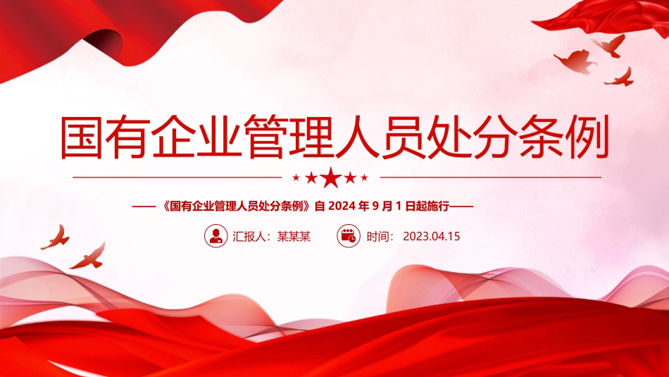 《国有企业管理人员处分条例》PPT.pptx_第1页