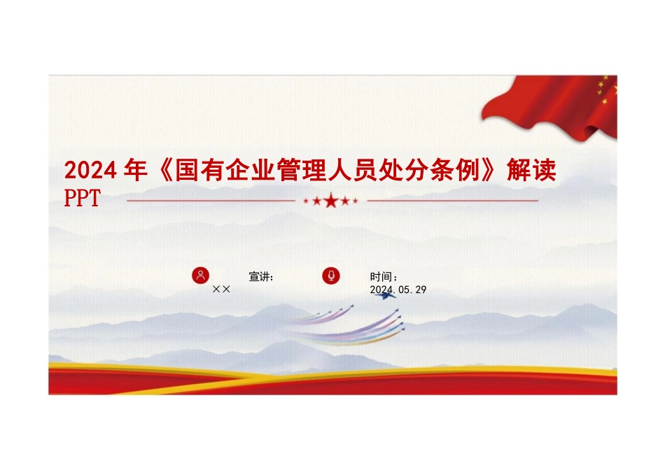 《国有企业管理人员处分条例》全文重点解读PPT.pptx_第1页