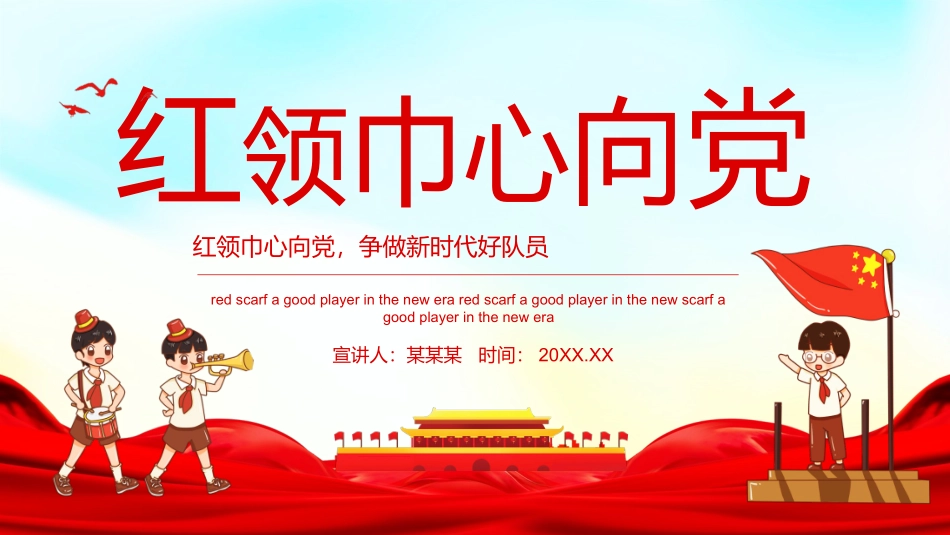 《红领巾心向党，争做新时代好队员》PPT.pptx_第1页