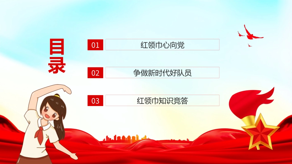 《红领巾心向党，争做新时代好队员》PPT.pptx_第2页