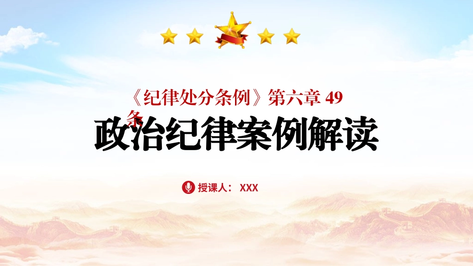 《纪律处分条例（党纪学习教育）》党课ppt课件含讲稿：第六章第49条违反政治纪律案例讲解.pptx_第1页