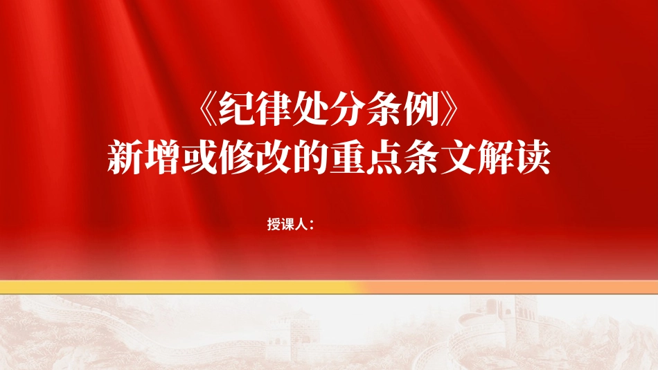 《纪律处分条例》2024年新增或修改的重点条文解读PPT.pptx_第1页