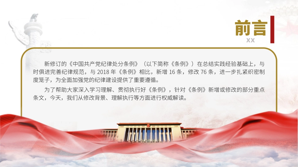 《纪律处分条例》2024年新增或修改的重点条文解读PPT.pptx_第2页