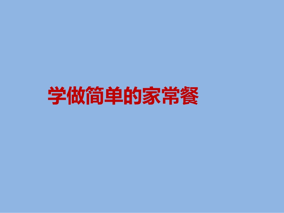《凉拌菜的制作》.ppt_第1页