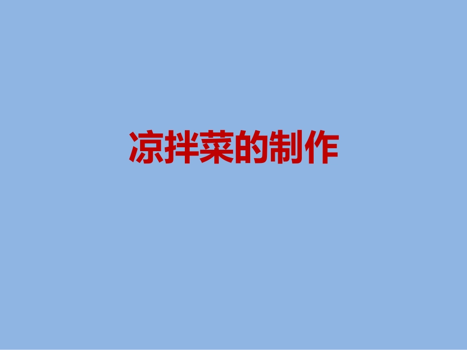 《凉拌菜的制作》.ppt_第2页