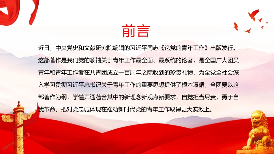 《论党的青年工作》PPT课件学习贯彻《论党的青年工作》做好新时代青年和共青团工作PPT《论党的青年工作》一书PPT.pptx_第2页