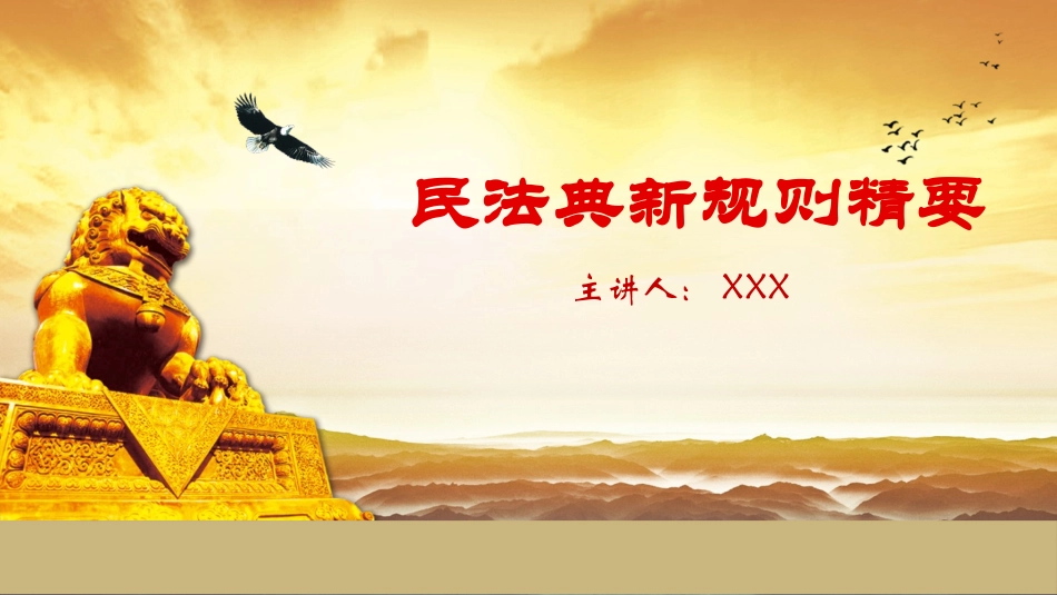 《民法典》专题讲座ppt.pptx_第1页