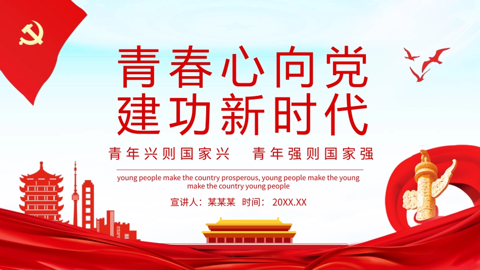 《青春心向党　建功新时代》主题团课PPT.pptx_第1页