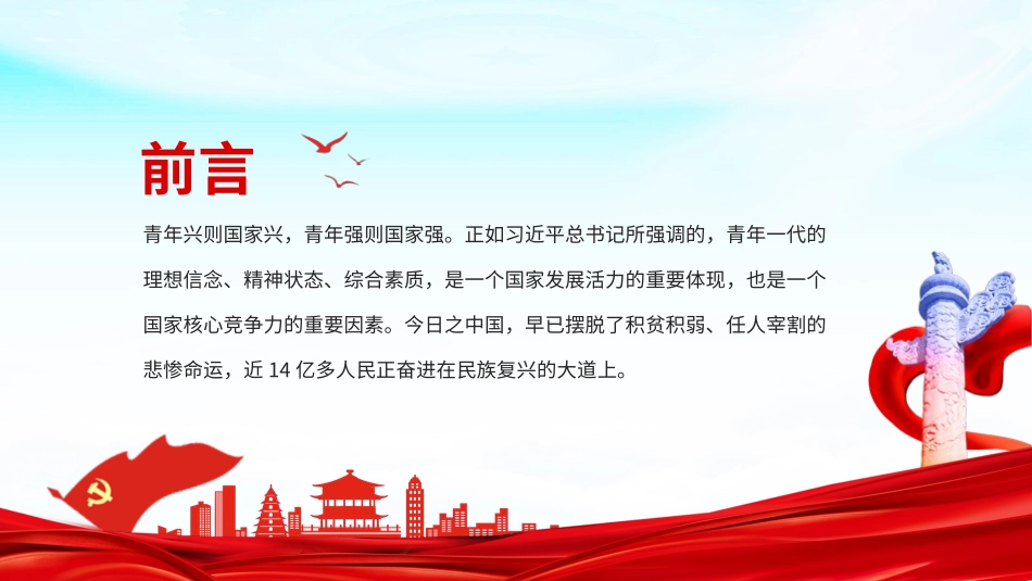 《青春心向党　建功新时代》主题团课PPT.pptx_第2页