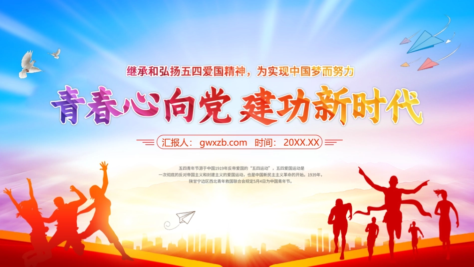 《青春心向党建功新时代》五四青年节活动PPT模板.pptx_第1页
