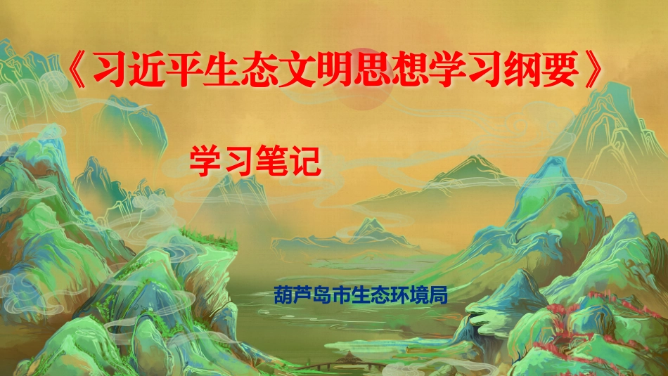 《习近平生态文明思想学习纲要》学习笔记.pptx_第1页