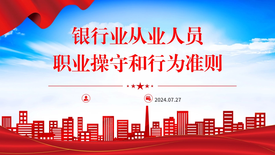 《银行业从业人员职业操守和行为准则》PPT课件 .pptx_第1页