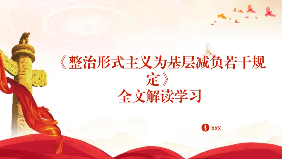 《整治形式主义为基层减负若干规定》全文解读学习36.pptx_第1页