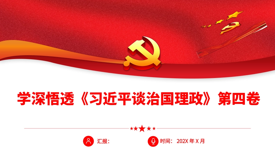 《治国理政》第四卷配套讲稿代码85677.pptx_第1页
