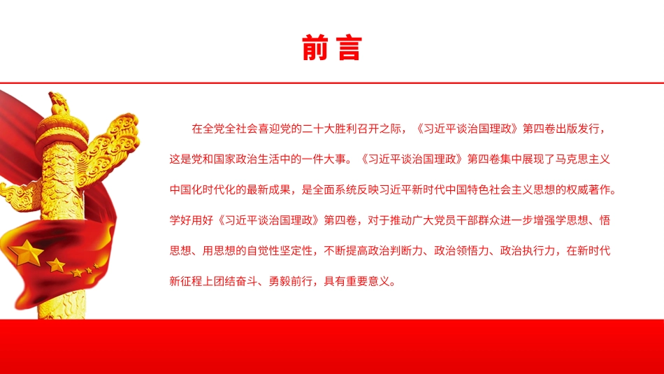《治国理政》第四卷配套讲稿代码85677.pptx_第2页