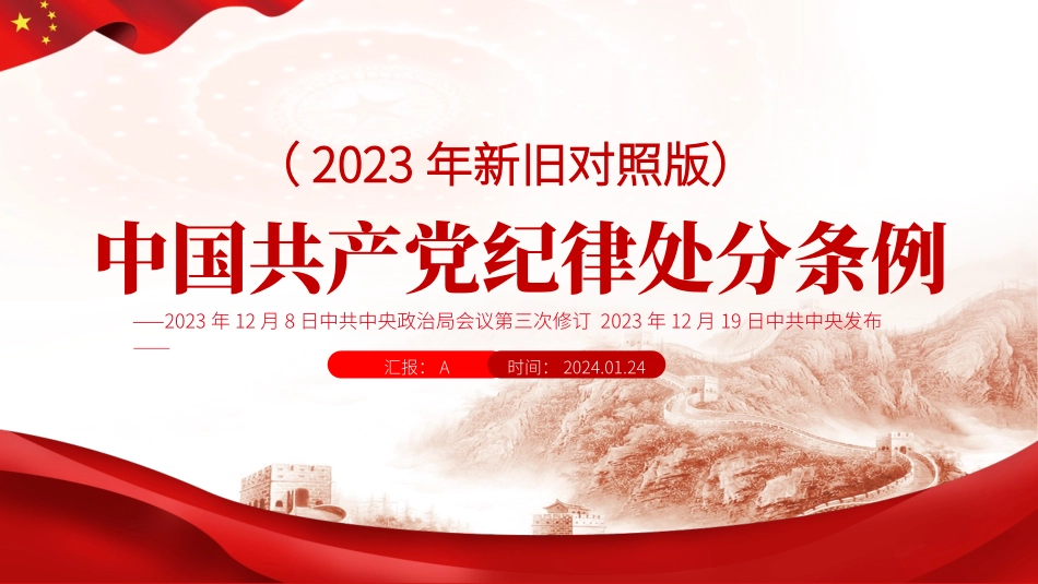 《中国共产党纪律处分条例》2023年新旧对照版党课ppt.pptx_第1页