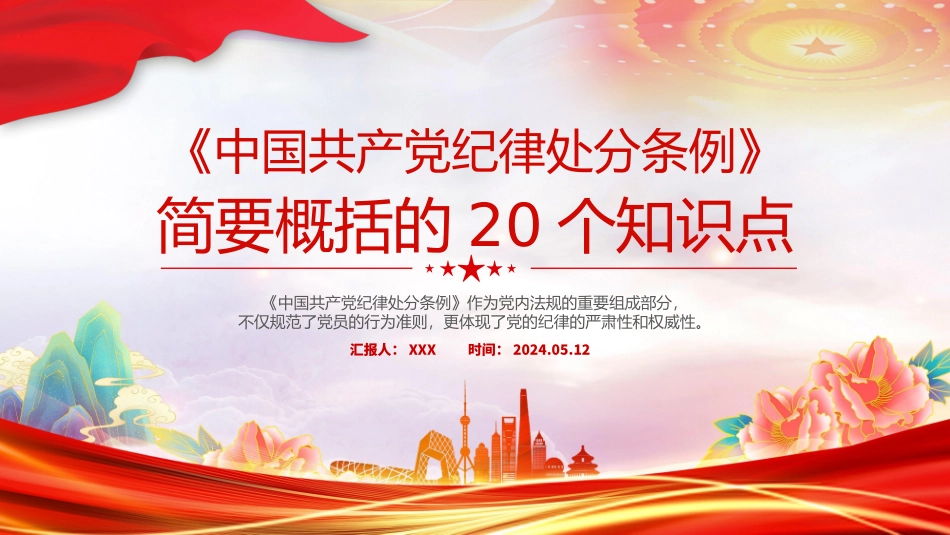 《中国共产党纪律处分条例》简要概括的20个知识点PPT.pptx_第1页