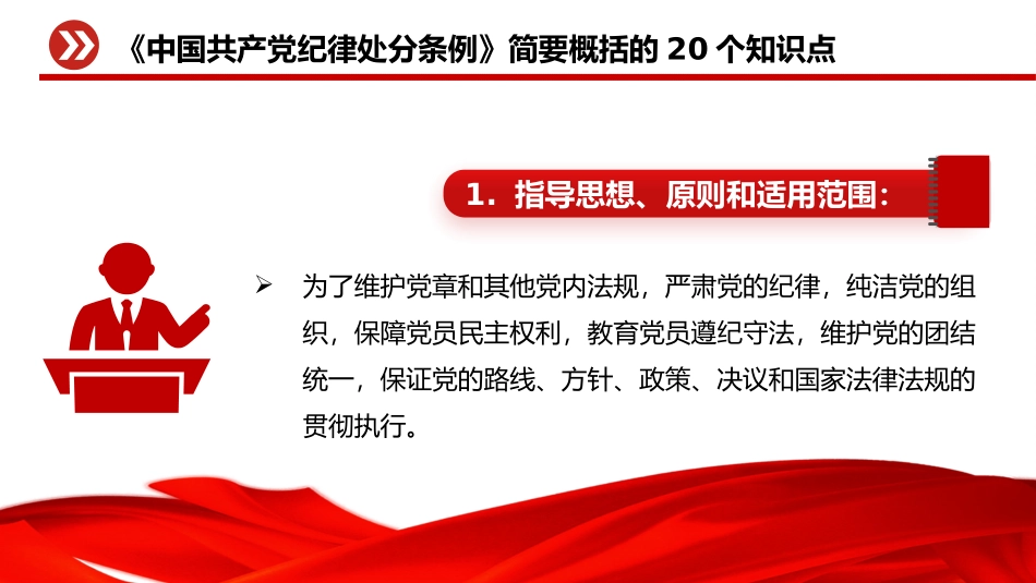 《中国共产党纪律处分条例》简要概括的20个知识点PPT.pptx_第2页