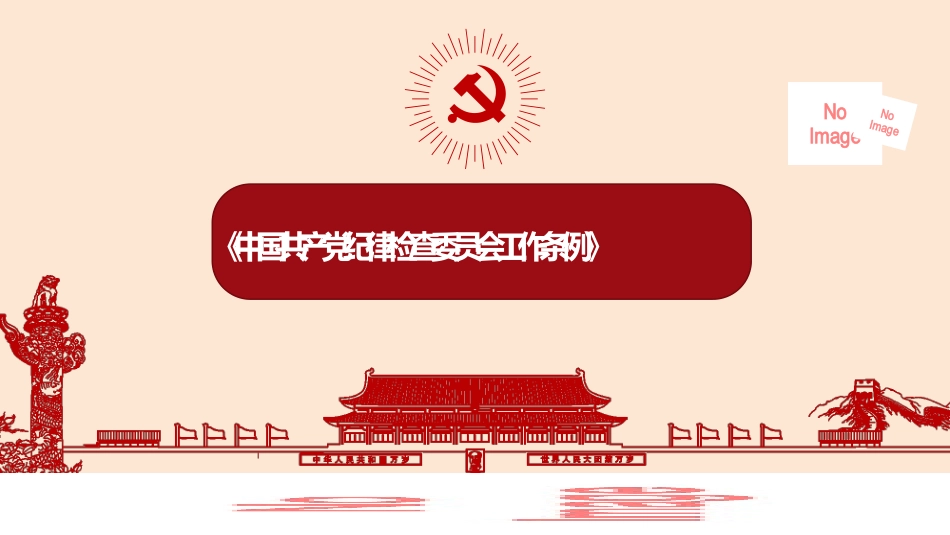 《中国共产党纪律检查委员会工作条例》解读PPT.pptx_第1页