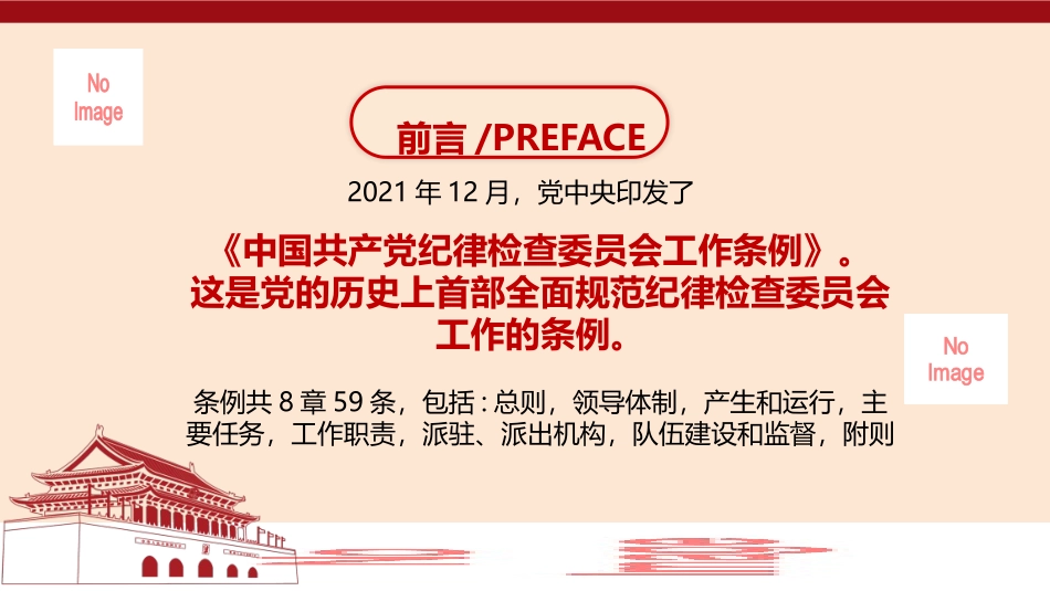 《中国共产党纪律检查委员会工作条例》解读PPT.pptx_第2页