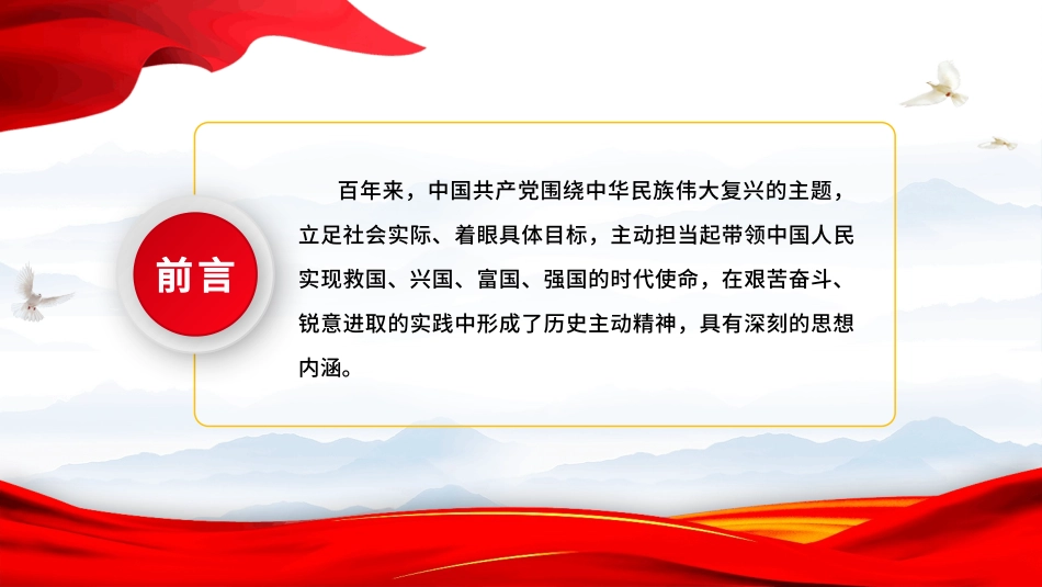 《准确把握中国共产党历史主动精神的深刻内涵》PPT.pptx_第2页