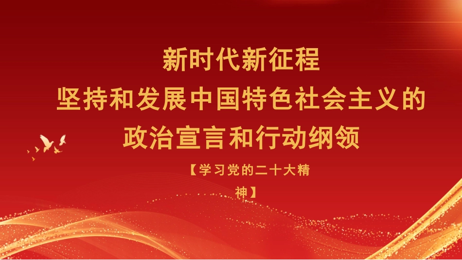 【PPT】新时代新征程坚持和发展中国特色社会主义的政治宣言和行动纲领（盛会宣讲材料）.pptx_第1页