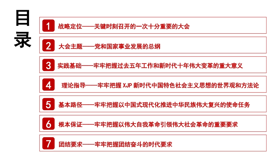 【PPT】新时代新征程坚持和发展中国特色社会主义的政治宣言和行动纲领（盛会宣讲材料）.pptx_第2页