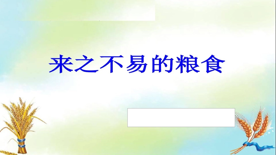 【课件不课编辑】101.小学主题班会《来之不易的粮食》[连鑫鑫]【省级】优质课.ppt_第1页
