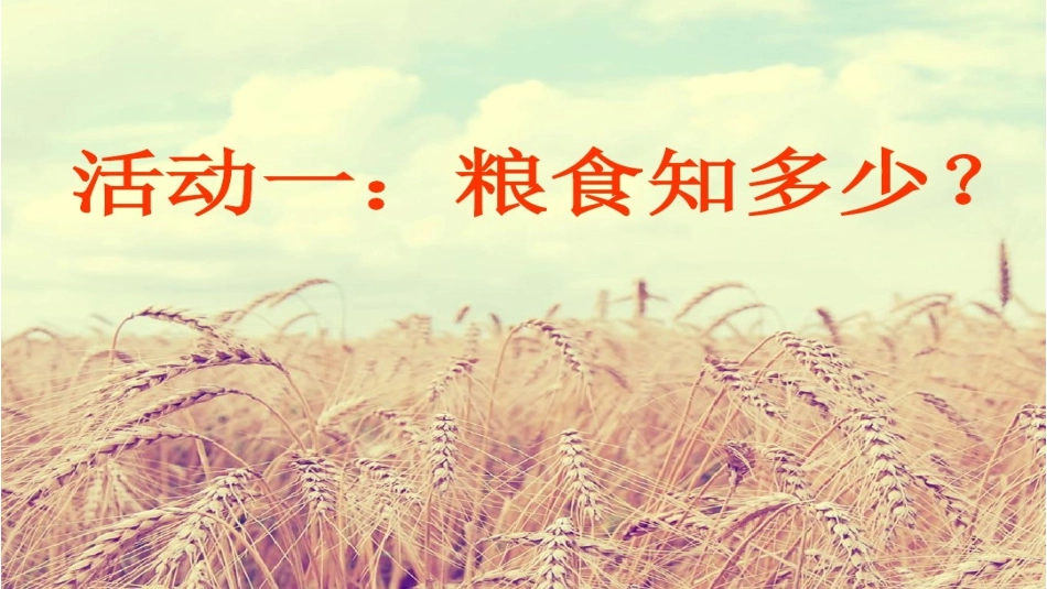 【课件不课编辑】101.小学主题班会《来之不易的粮食》[连鑫鑫]【省级】优质课.ppt_第2页