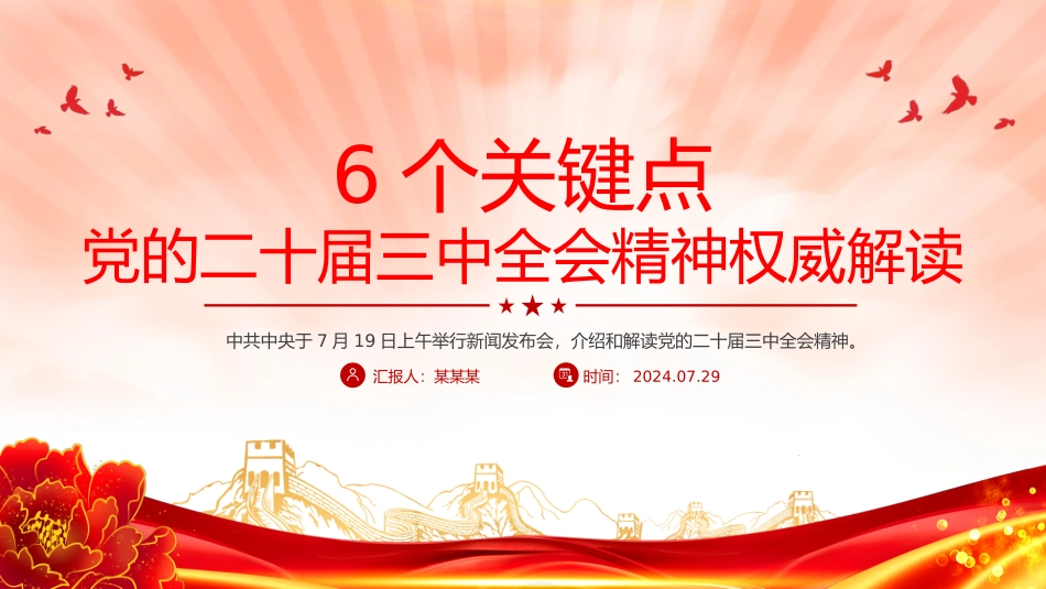 6个关键点解读党的二十届三中全会精神PPT.pptx_第1页