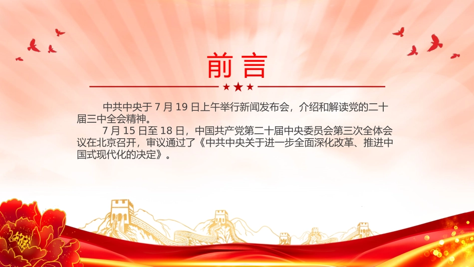 6个关键点解读党的二十届三中全会精神PPT.pptx_第2页