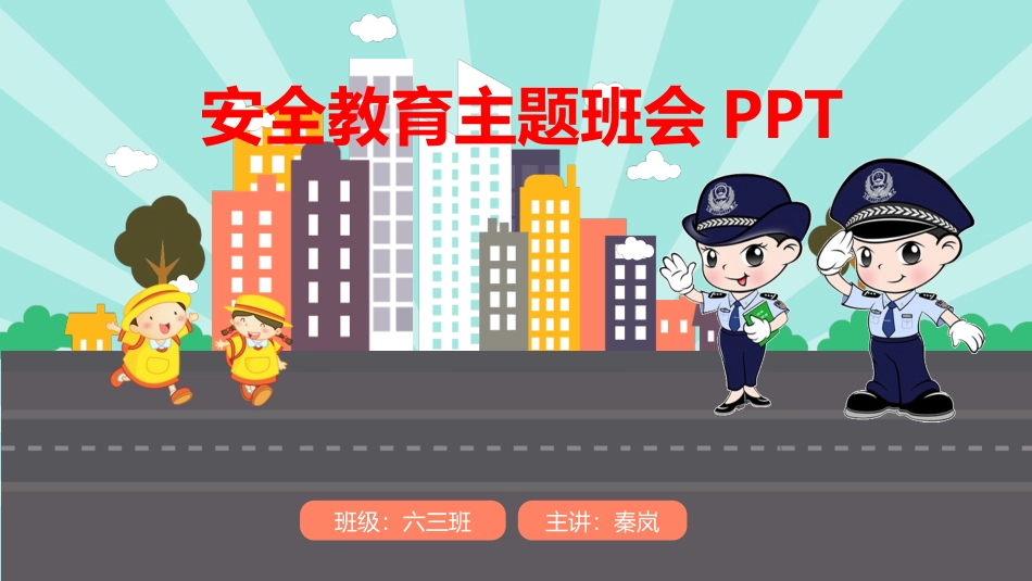 12.第十二周：校园安全教育主题班会课件.ppt_第1页