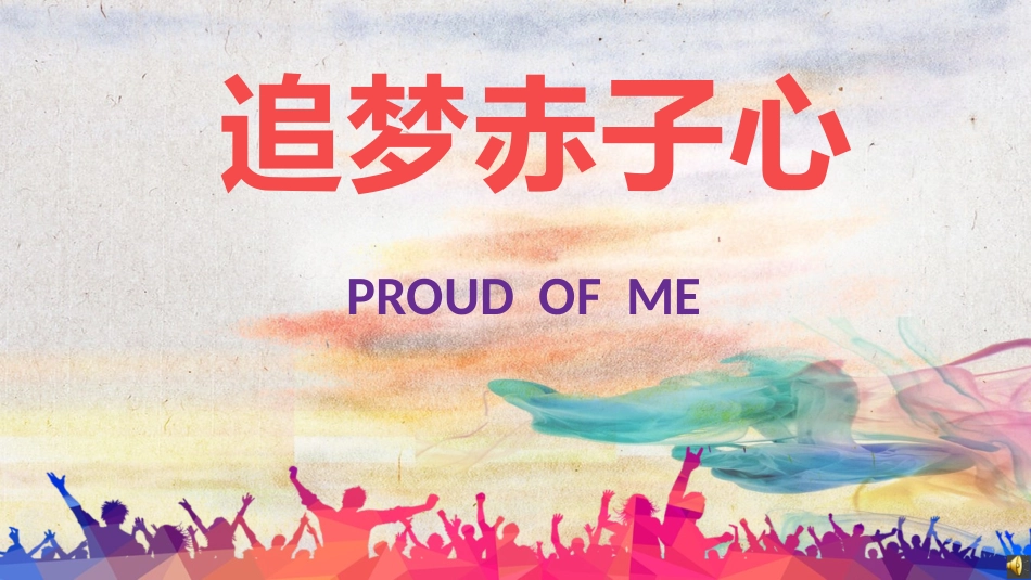 14高中主题班会《追梦赤子心》张敏【县级】优质课.ppt_第1页