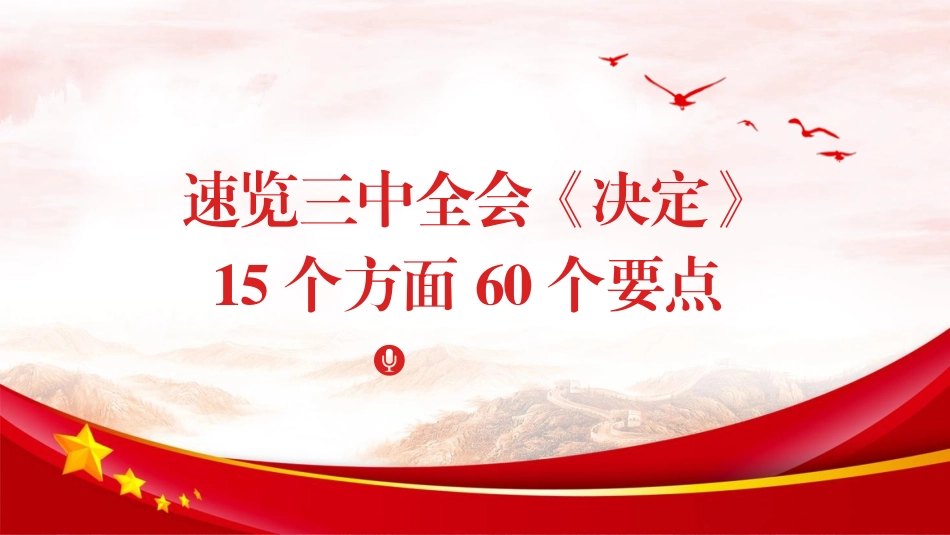 15个方面60个要点速览二十届三中全会《决定》PPT.pptx_第1页