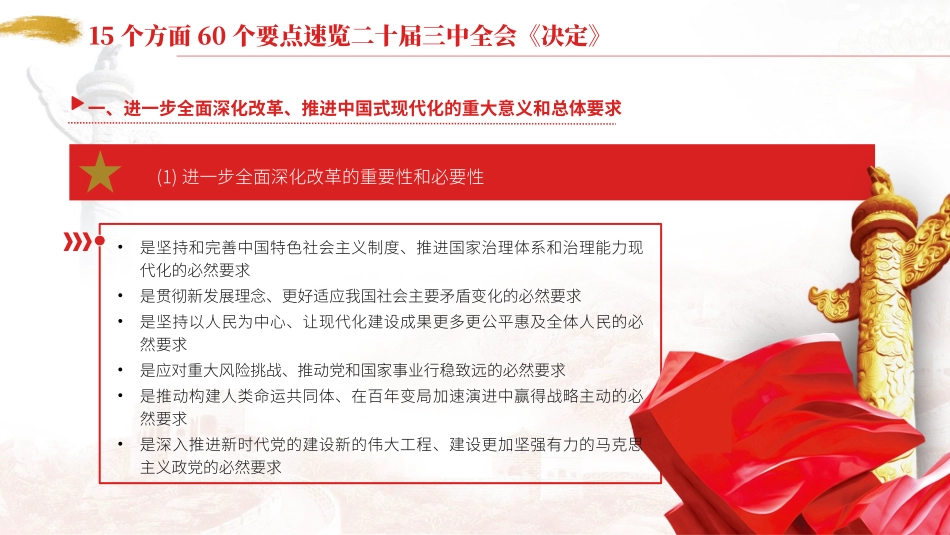 15个方面60个要点速览二十届三中全会《决定》PPT.pptx_第2页