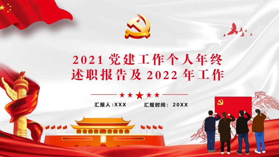 20xx年党建工作个人年终述职报告及来年工作计划PPT课件带内容 .pptx_第1页