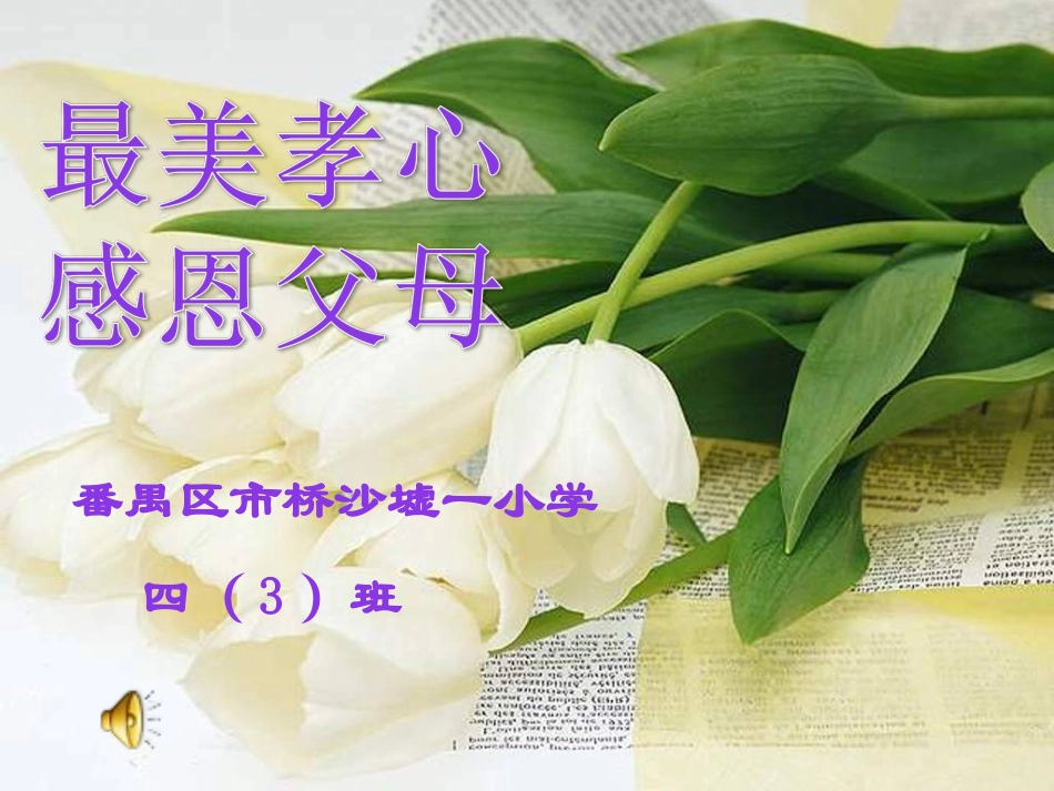 84.小学主题班会《我和我的祖国---最美孝心感恩父母》[王君]【市级】优质课.ppt_第1页