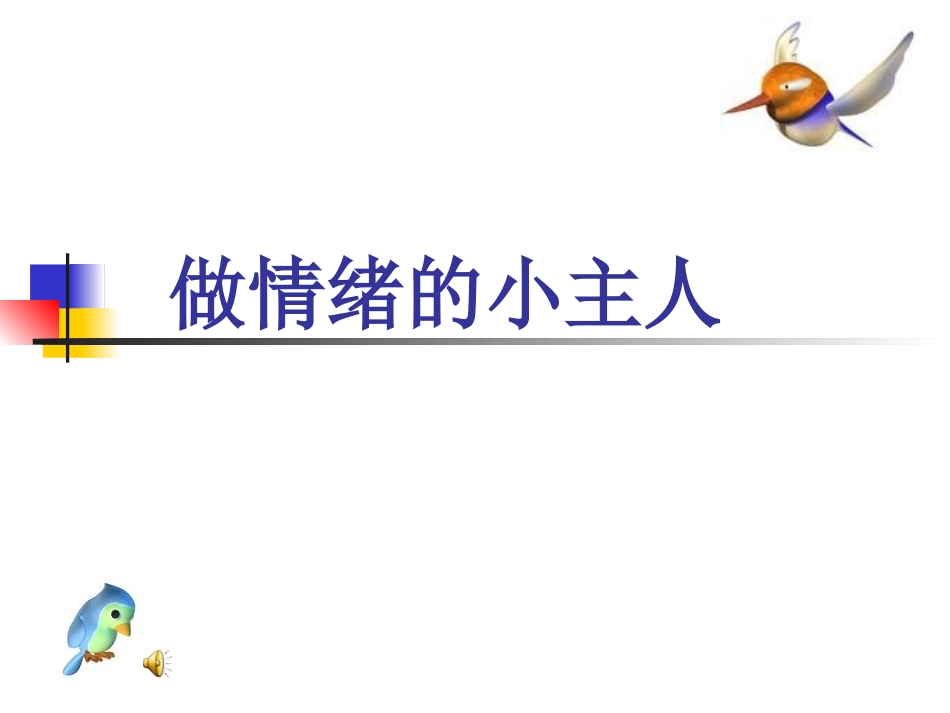 90.小学主题班会《做情绪的小主人1》[付贵]【市级】优质课.ppt_第1页