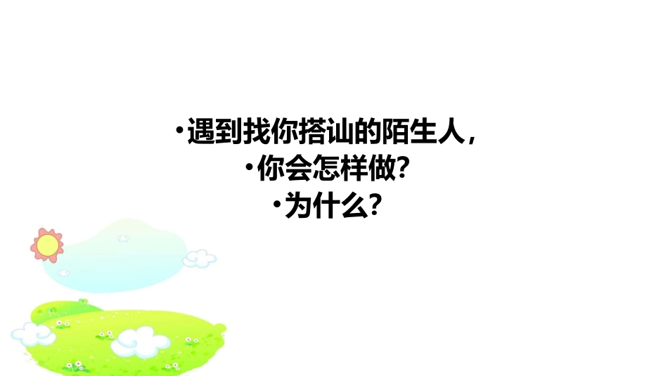106小学主题班会《怎样与陌生人打交道》4[潘汝莘]【省级】优质课.ppt_第2页