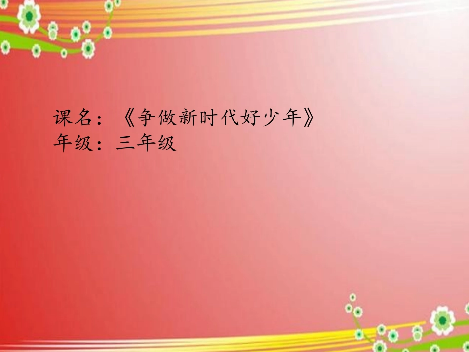 110小学主题班会《争做新时代好少年》[杜秀爽]【市级】.ppt_第1页