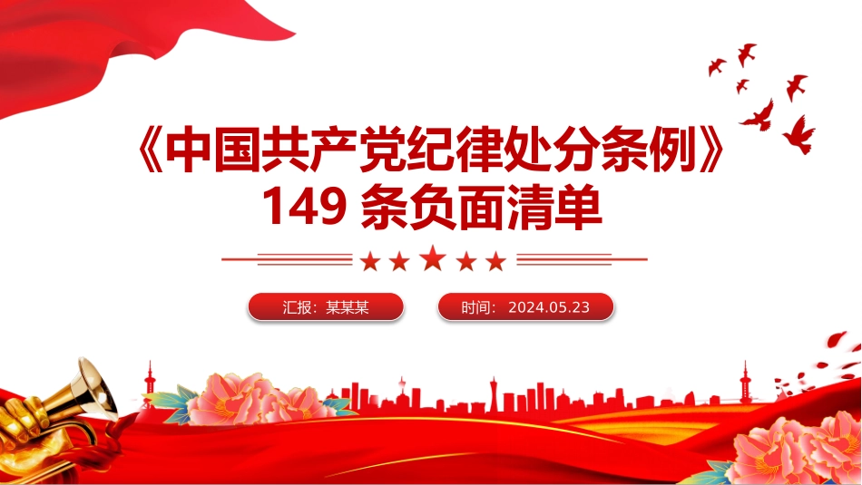 149 条《中国共产党纪律处分条例》负面清单PPT课件.pptx_第1页