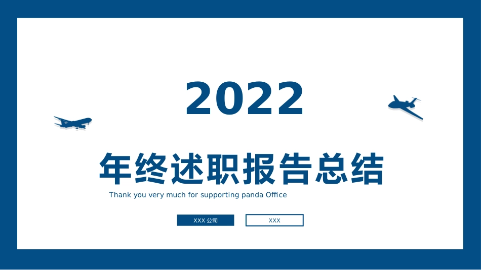 0911年终述职报告总结PPT.pptx_第1页