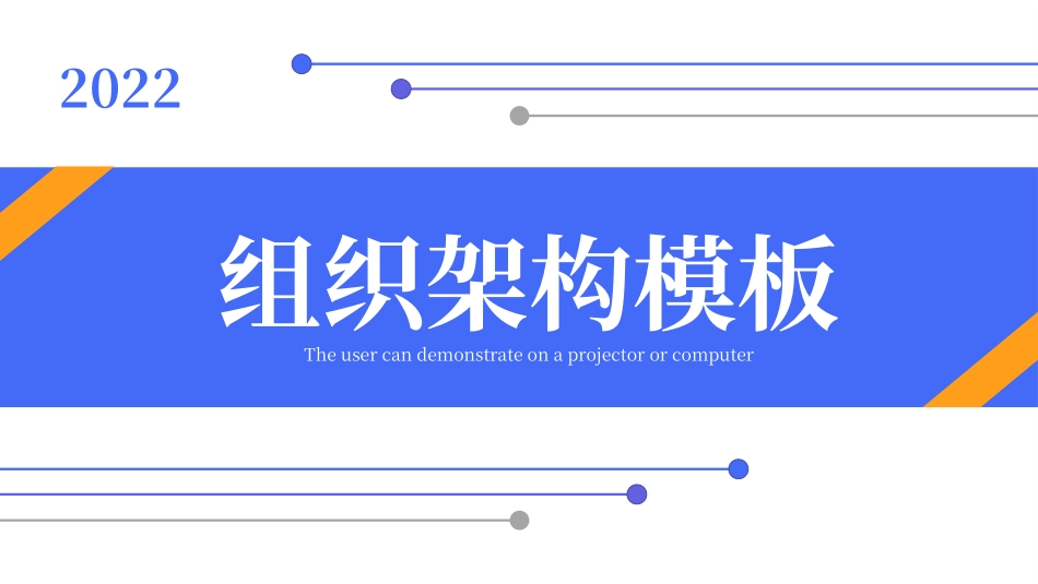 0911组织架构模板PPT.pptx_第1页