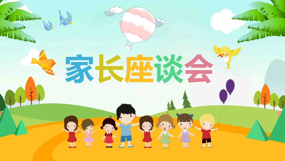 0913家长座谈会PPT.pptx_第1页