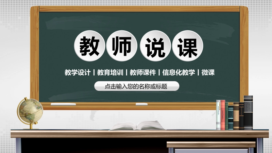 0913教师说课PPT.pptx_第1页