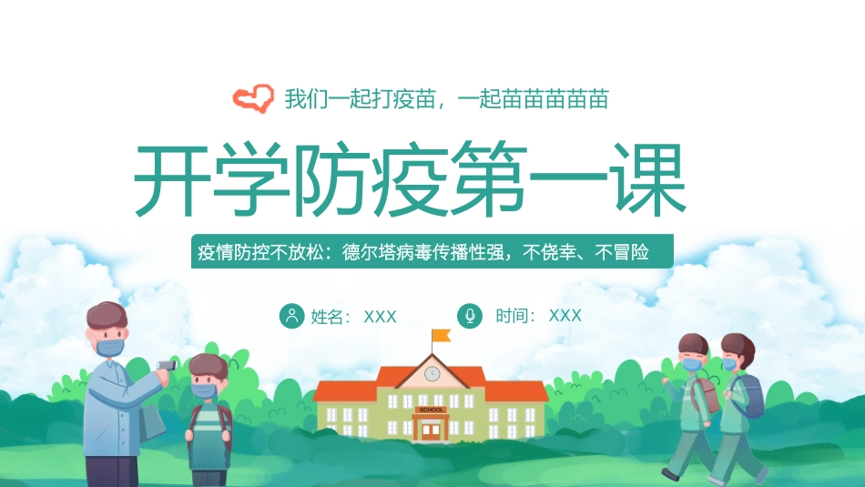 0913秋季开学防疫第一课 ppt.pptx_第1页
