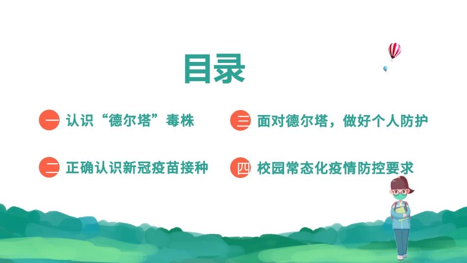 0913秋季开学防疫第一课 ppt.pptx_第2页